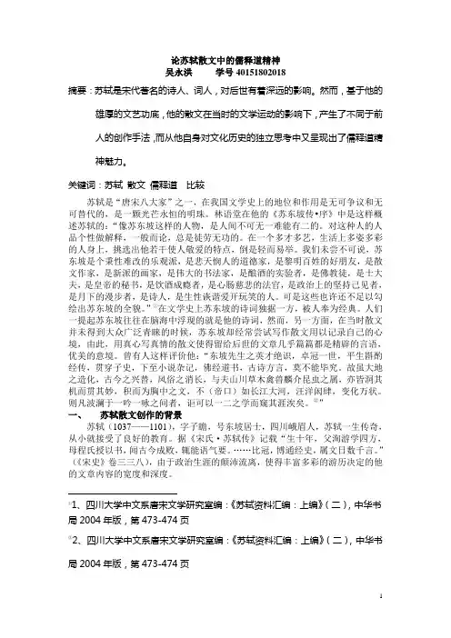 论苏轼散文中的儒释道精神