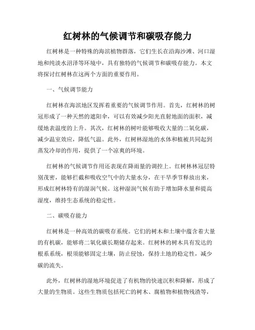 红树林的气候调节和碳吸存能力