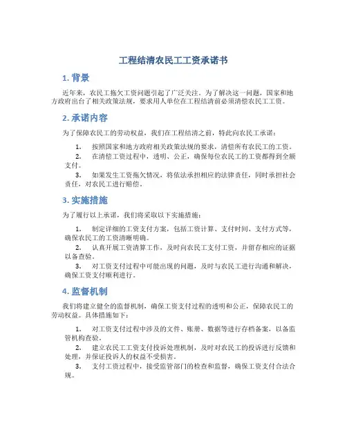 工程结清农民工工资承诺书