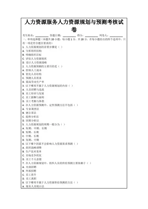 人力资源服务人力资源规划与预测考核试卷