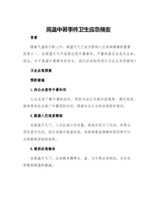 高温中暑事件卫生应急预案