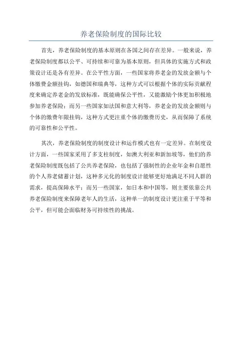 养老保险制度的国际比较
