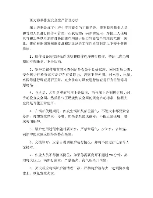 压力容器作业安全生产管理措施