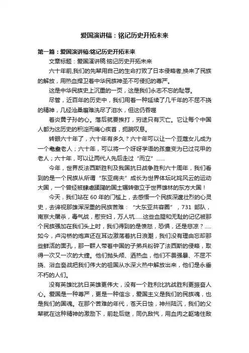 爱国演讲稿：铭记历史开拓未来