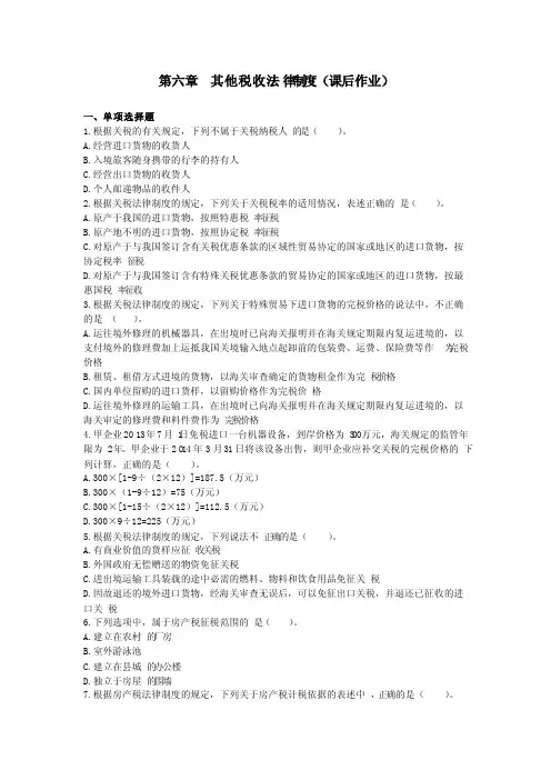 经济法基础（课后作业）第六章