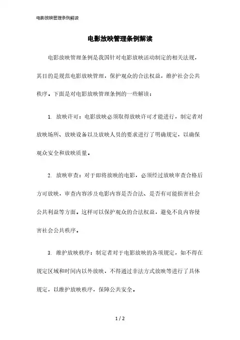 2023版电影放映管理条例解读