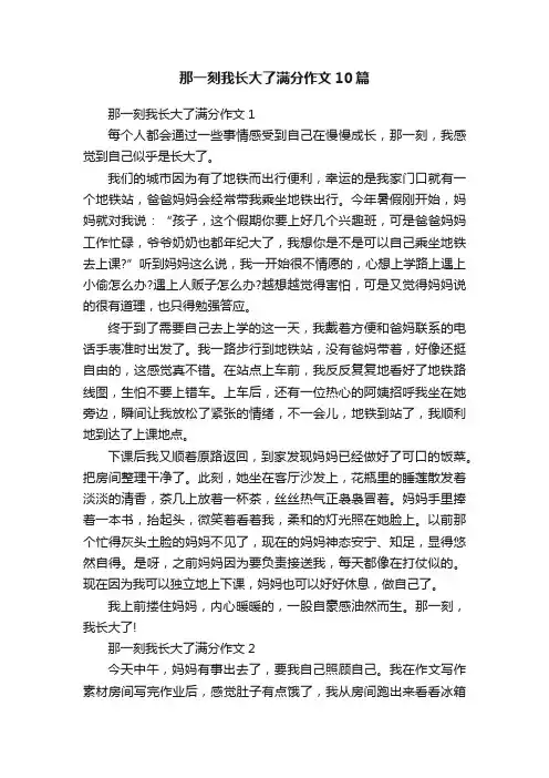 那一刻我长大了满分作文10篇