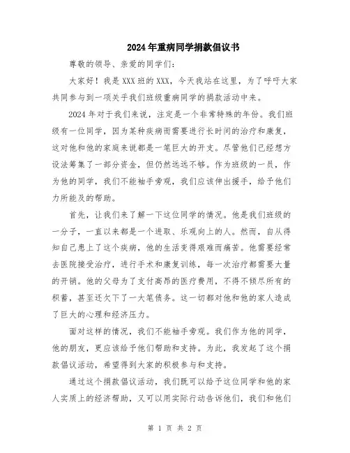 2024年重病同学捐款倡议书
