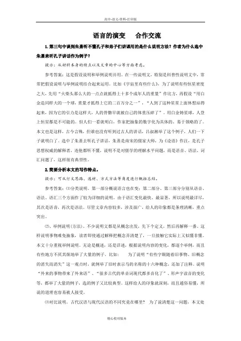 苏教版选修语文选修高一选修高中语文1.1《语言的演变》合作交流