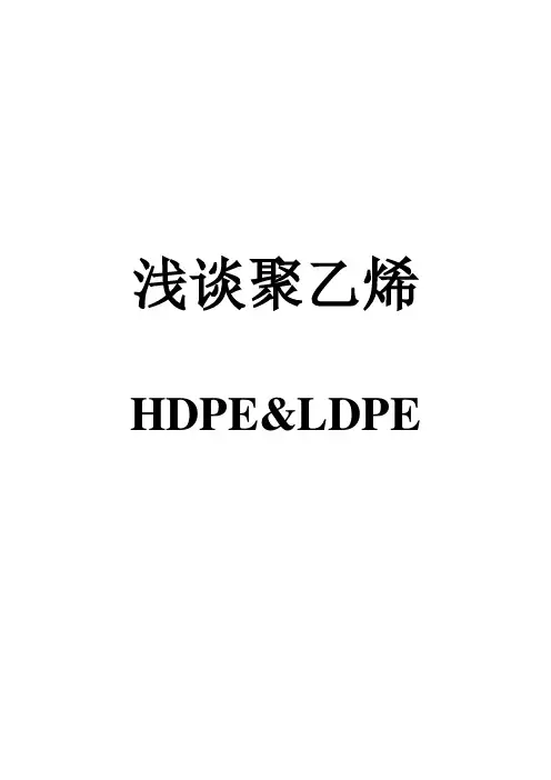 聚乙烯HDPE-和-LDPE-区别