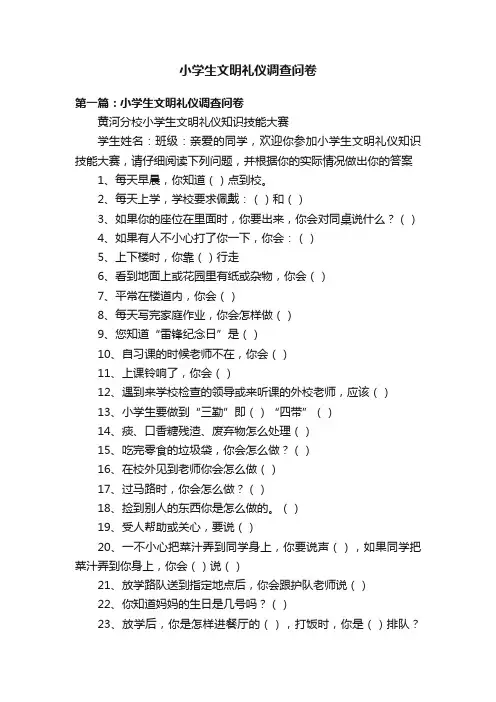 小学生文明礼仪调查问卷