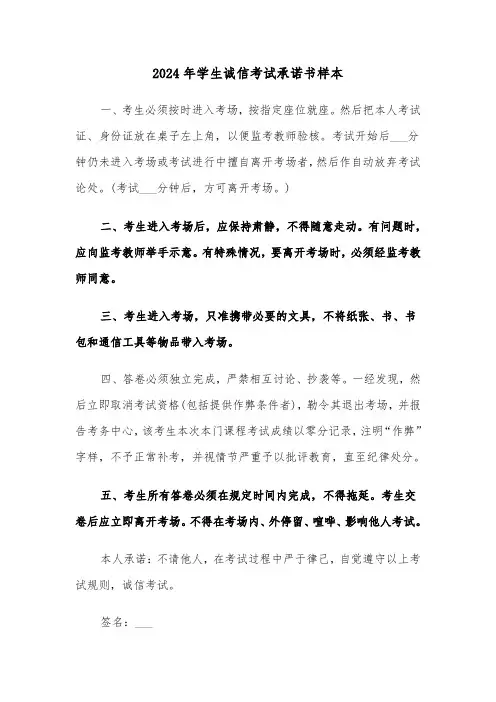2024年学生诚信考试承诺书样本(三篇)