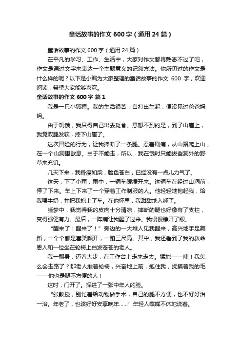 童话故事的作文600字（通用24篇）