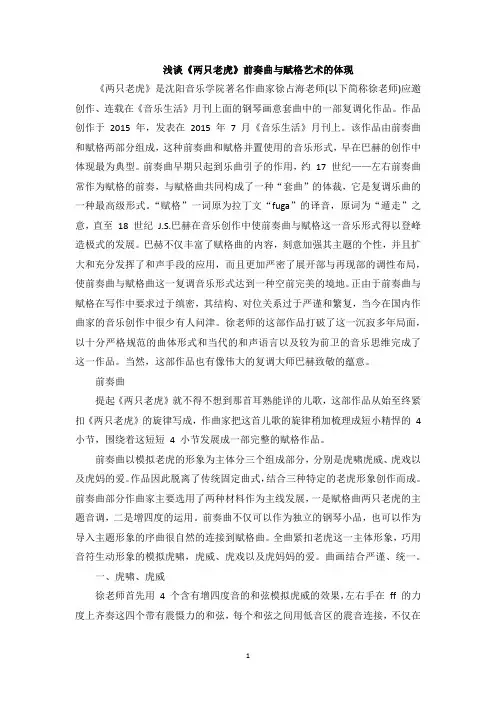 浅谈《两只老虎》前奏曲与赋格艺术的体现