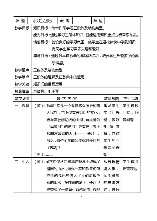 长江之歌音乐优秀教学设计教案实录精选