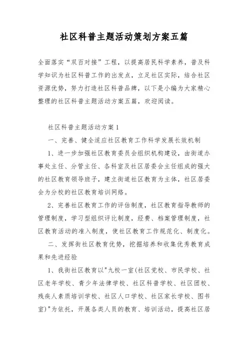 社区科普主题活动策划活动方案五篇