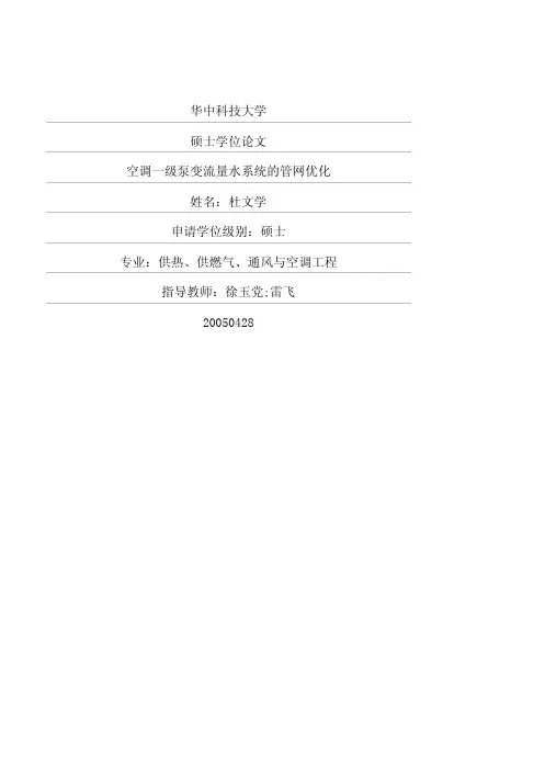 空调一级泵变流量水系统的管网优化