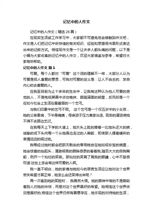 记忆中的人作文（精选26篇）