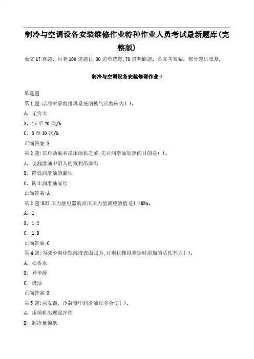 制冷与空调设备安装维修作业特种作业人员考试最新题库(完整版)
