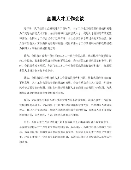 全国人才工作会议