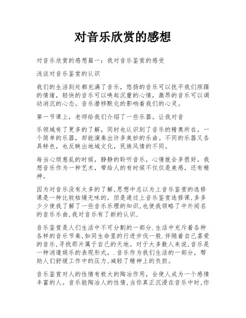 对音乐欣赏的感想