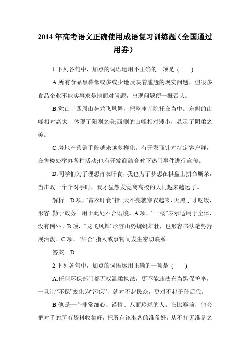 2014年高考语文正确使用成语复习训练题(全国通过用劵)