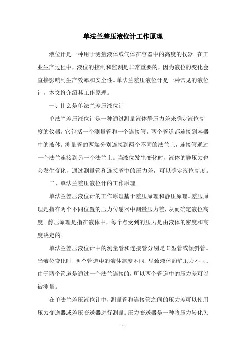 单法兰差压液位计工作原理