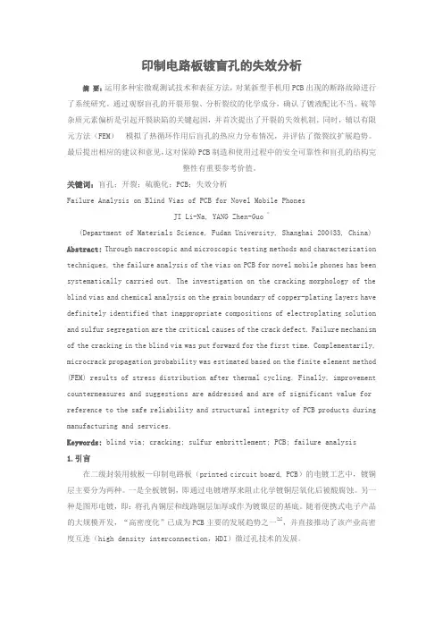 印制电路板镀盲孔的失效分析