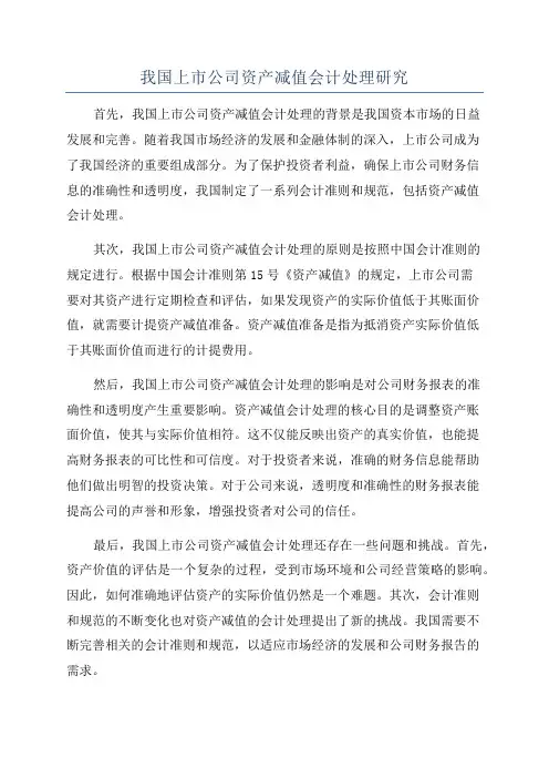 我国上市公司资产减值会计处理研究