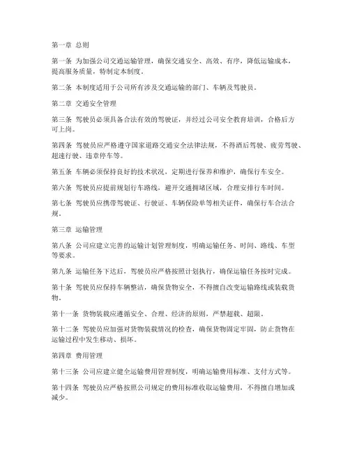 公司交通运输管理制度