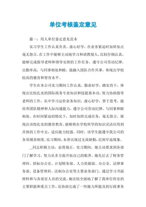 单位考核鉴定意见