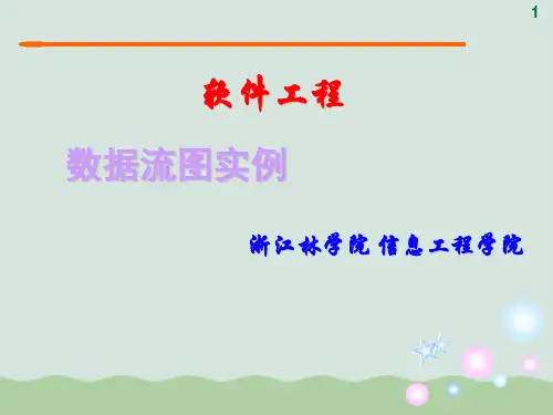 软件工程之数据流图实例PPT(共31页)