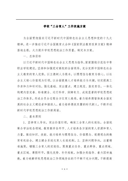 学校“三全育人”工作实施方案