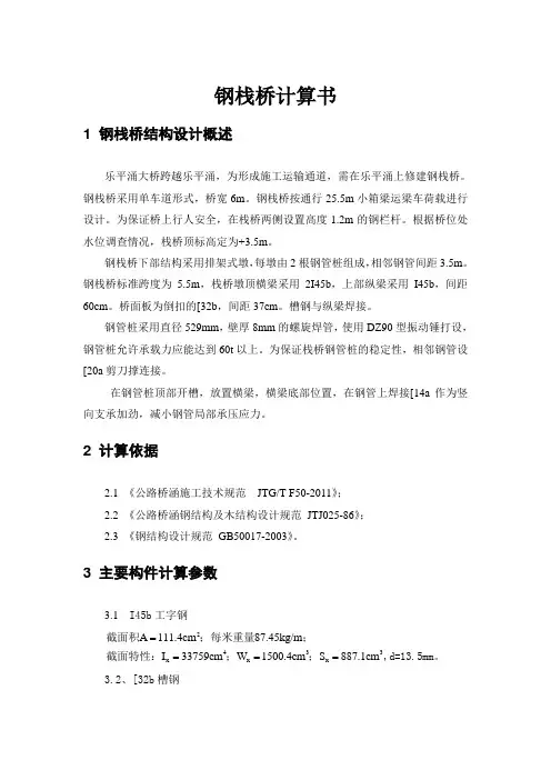 钢栈桥计算书