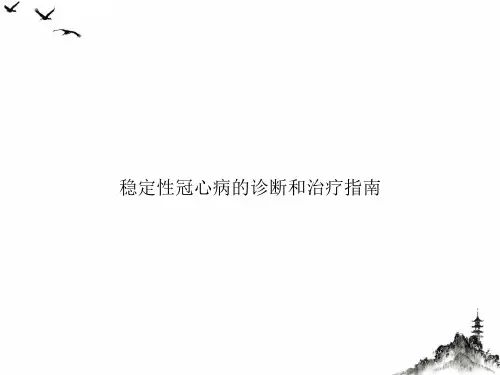 稳定性冠心病的诊断和治疗指南课件ppt
