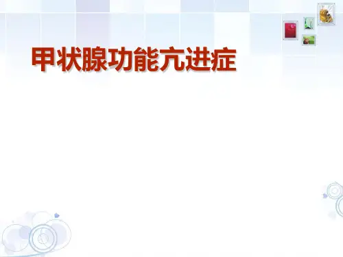 甲状腺功能亢进PPT课件
