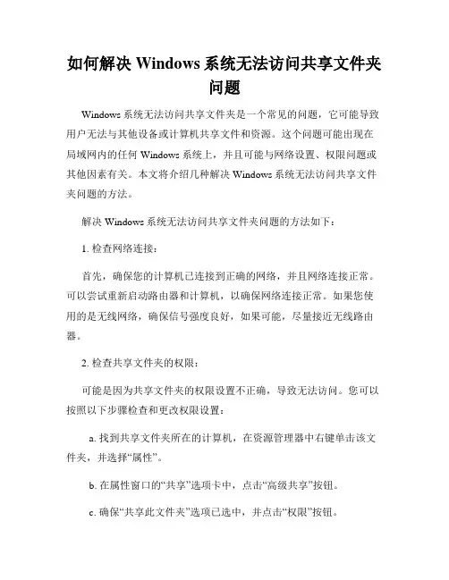 如何解决Windows系统无法访问共享文件夹问题