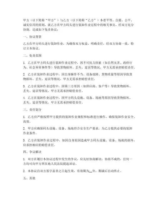码头装卸免责协议