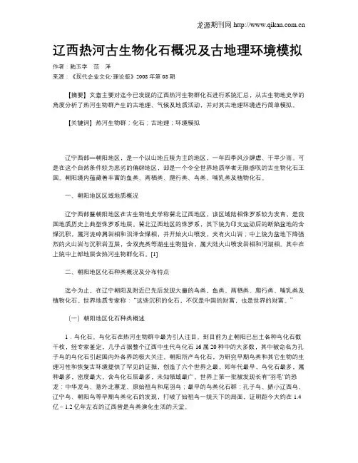 辽西热河古生物化石概况及古地理环境模拟