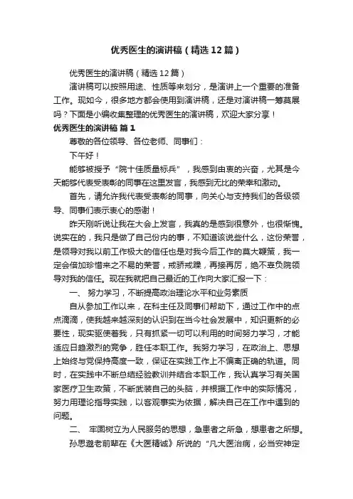 优秀医生的演讲稿（精选12篇）