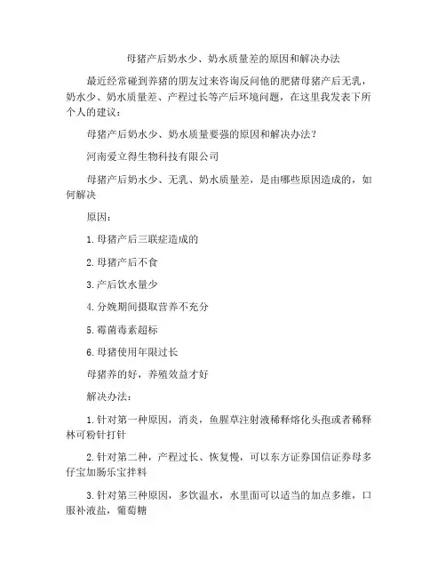 母猪产后奶水少、奶水质量差的原因和解决办法