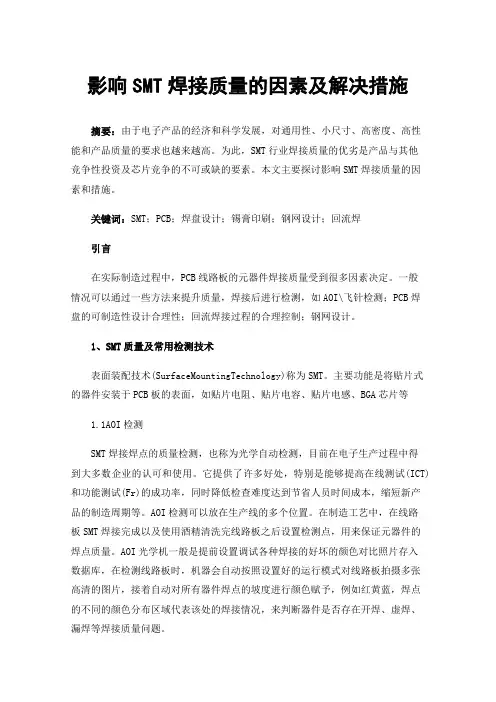 影响SMT焊接质量的因素及解决措施