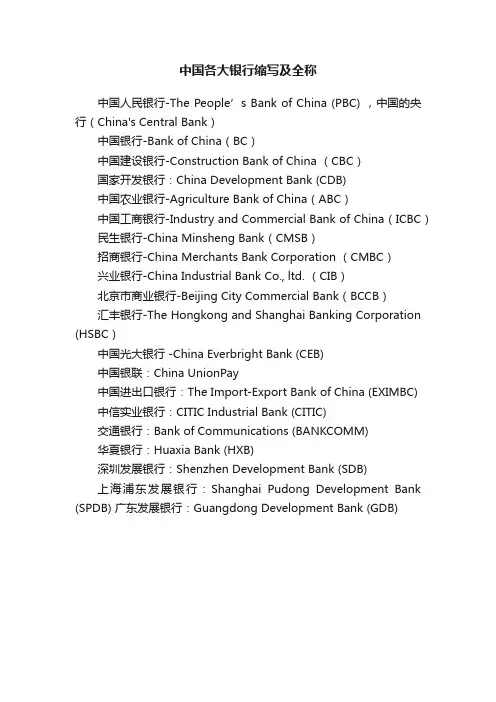 中国各大银行缩写及全称