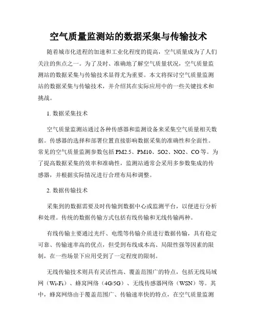 空气质量监测站的数据采集与传输技术