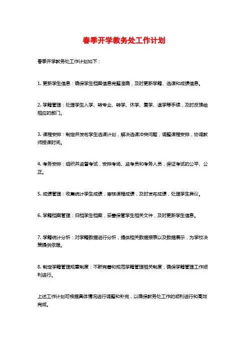 春季开学教务处工作计划