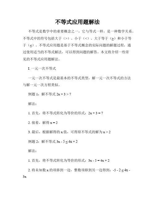 不等式应用题解法
