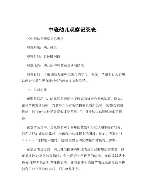 中班幼儿观察记录表 .