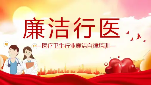 红色卡通廉洁行医秉公奉廉医疗卫生行业廉洁自律学习培训PPT课件