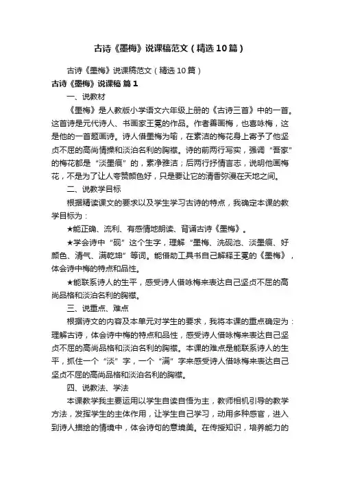 古诗《墨梅》说课稿范文（精选10篇）