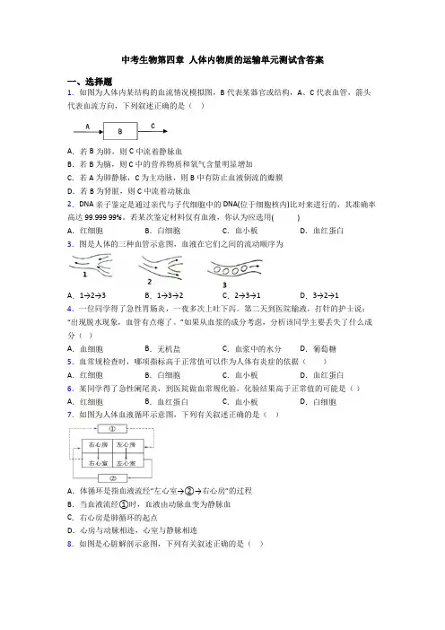 中考生物第四章 人体内物质的运输单元测试含答案